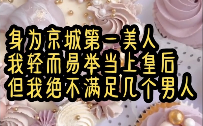 身为后宫皇后,我睡了皇家16个男人,他们个个花胡不一样,就连皇上身边的太监我也没有放过,这小太监的玩法,可比那些有趣多了……哔哩哔哩bilibili