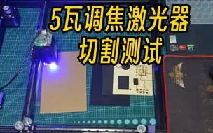 Download Video: 测试 5瓦光功率 调焦 激光器