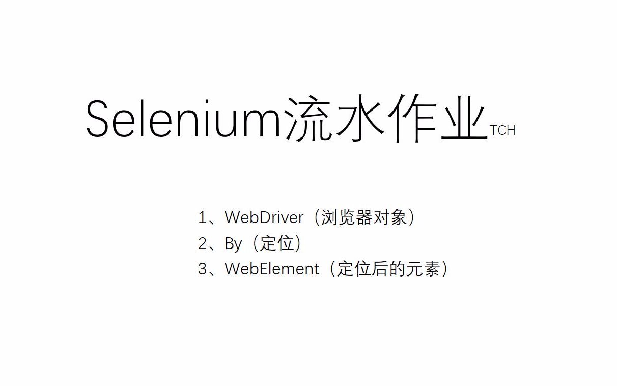 python+selenium自动化测试流水作业哔哩哔哩bilibili