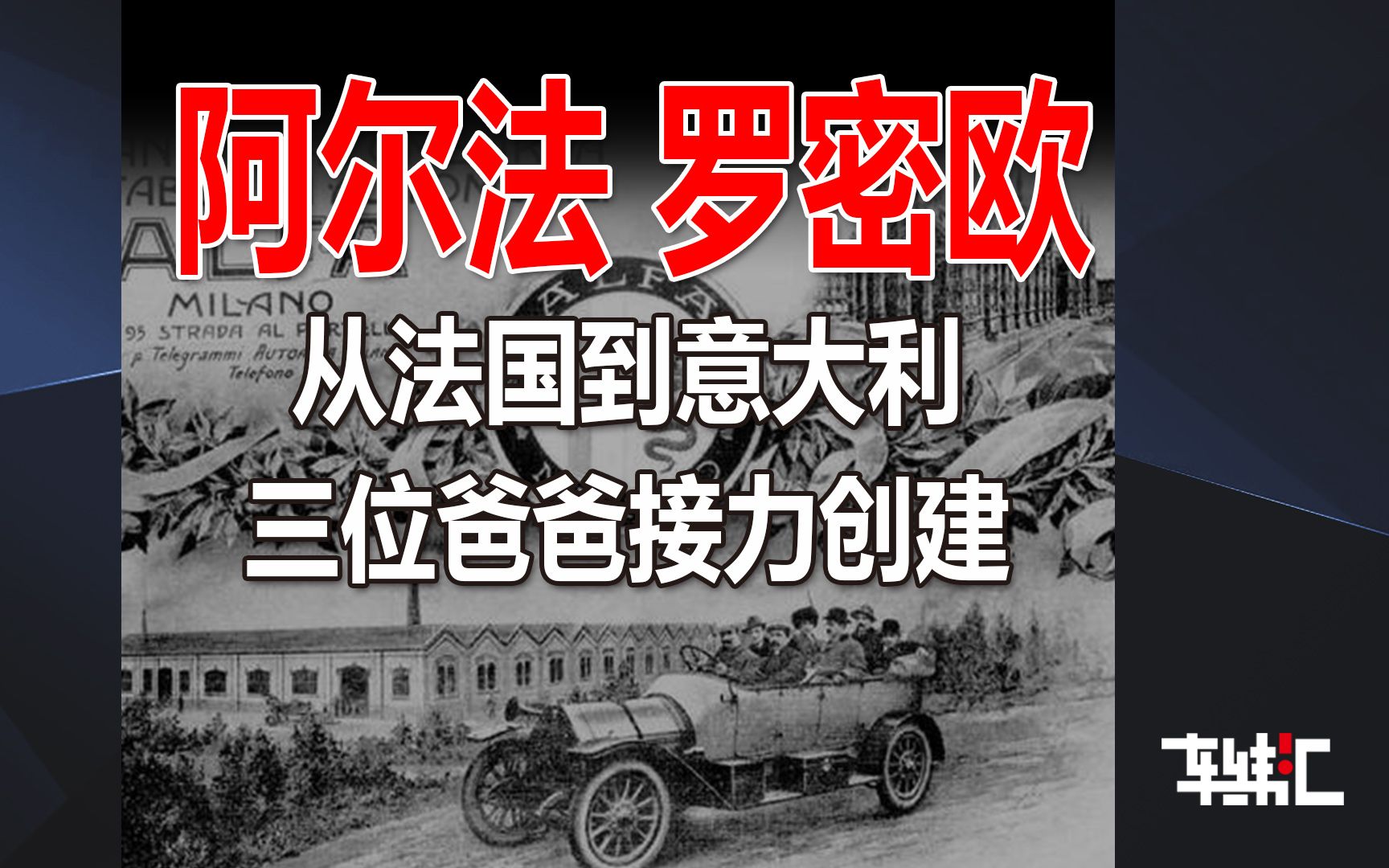 欧洲篇阿尔法罗密欧,从法国到意大利,三位爸爸接力创建的大牌跑车哔哩哔哩bilibili