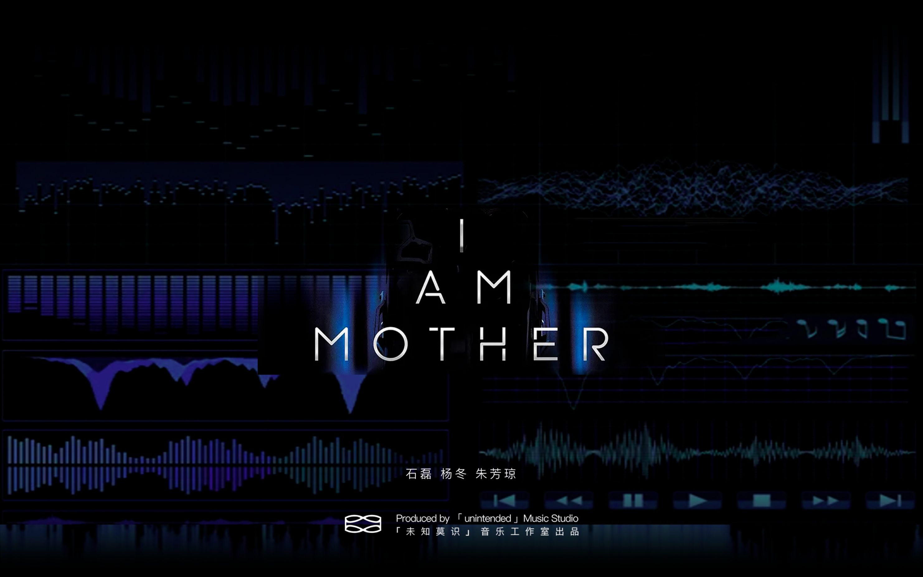 [图]《 I am mother 》 适合戴耳机闭眼看的一条音乐视频