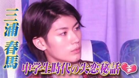 三浦春马 好想告诉你 番宣 Haruma 中学时代的告白 哔哩哔哩