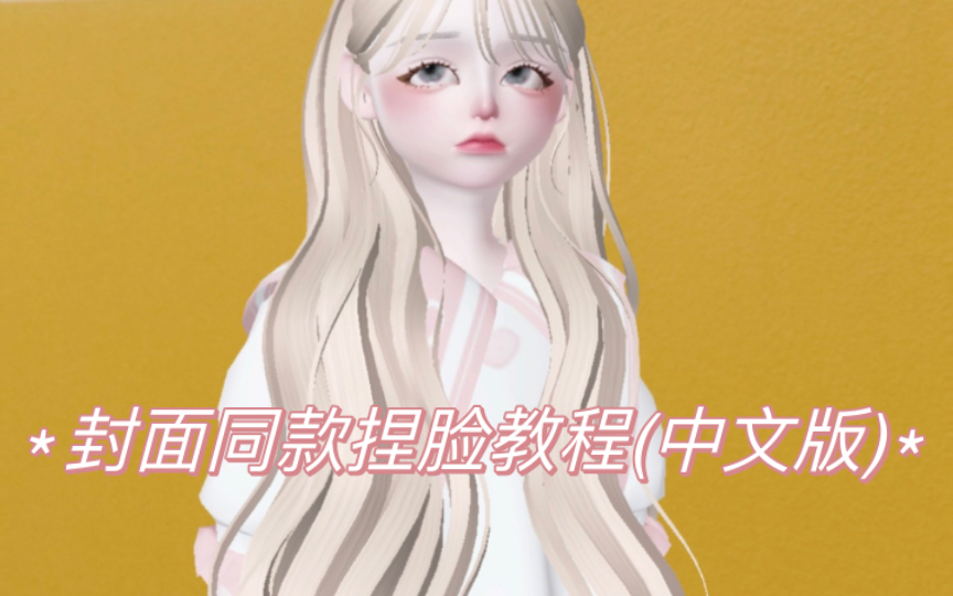 【ZEPETO崽崽】捏脸教程+妆容+搭配哔哩哔哩bilibili