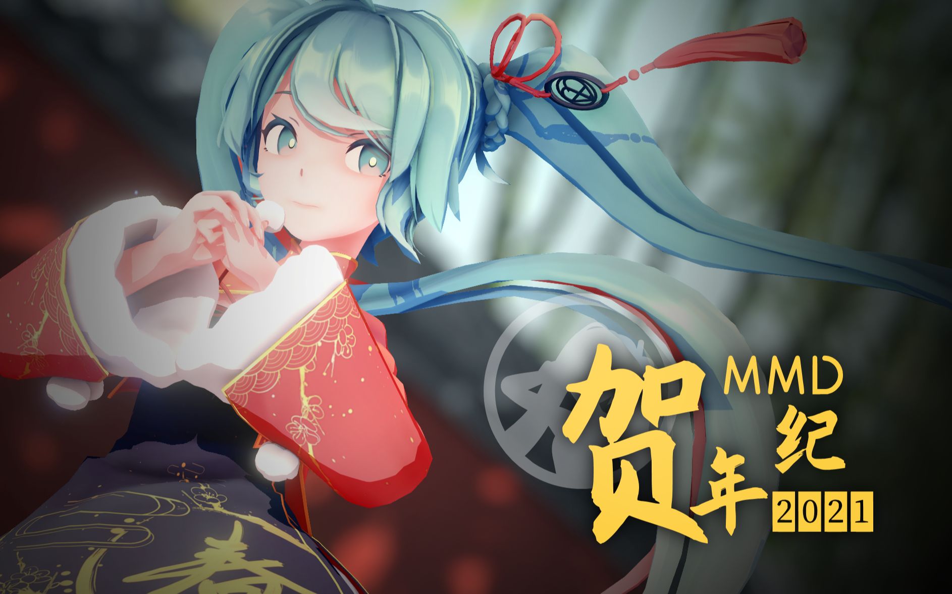 [图]【MMD 贺年纪 2021】