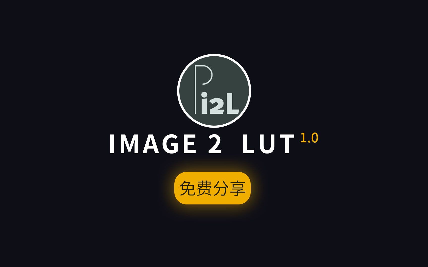 【人像仿色工具】中文版IMAGE 2 LUT Pro 1.0神级图片vlog视频后期仿色软件哔哩哔哩bilibili