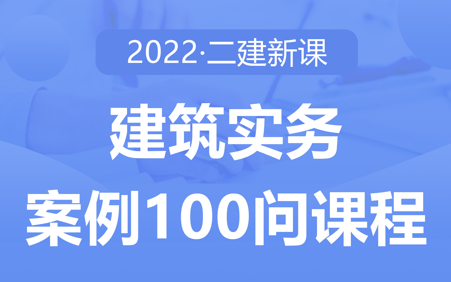 [图]今年新课！2022年二建《建筑实务》案例100问课程，经典易考案例，含答题模板总结