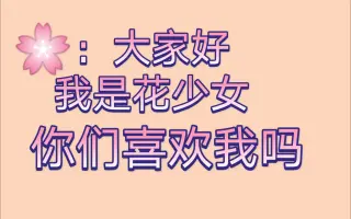 七花少女 搜索结果 哔哩哔哩 Bilibili