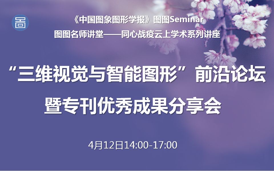 【图图Seminar74】“三维视觉与智能图形”前沿论坛——图图名师讲堂哔哩哔哩bilibili