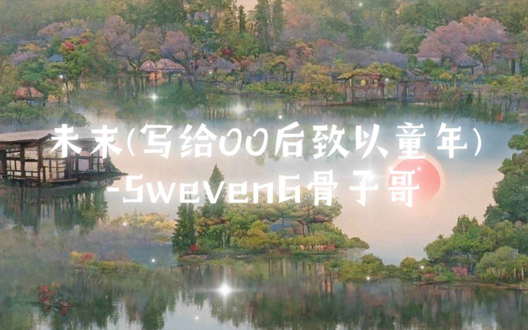 [图]歌曲推荐｜未末(写给00后致以童年)-SwevenG骨子哥｜致我们逝去的童年