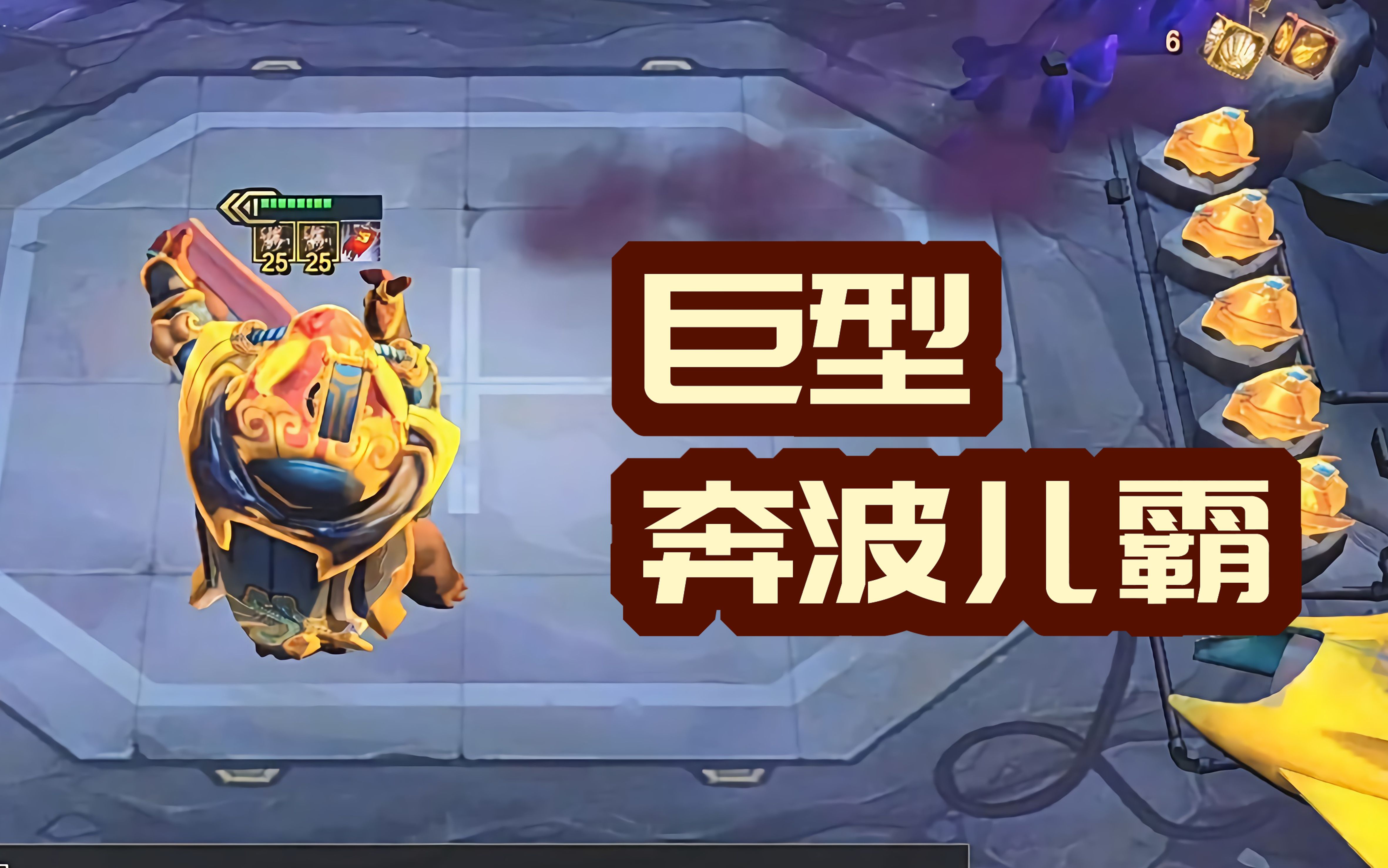 【云顶之弈s4】9三国塔姆!巨型奔波儿灞!