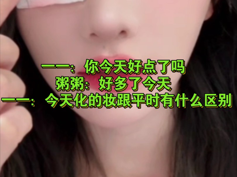 【诗情画奕】一一:你今天好点了吗 粥粥:好多了今天 一一:今天化的妆跟平时有什么区别哔哩哔哩bilibili