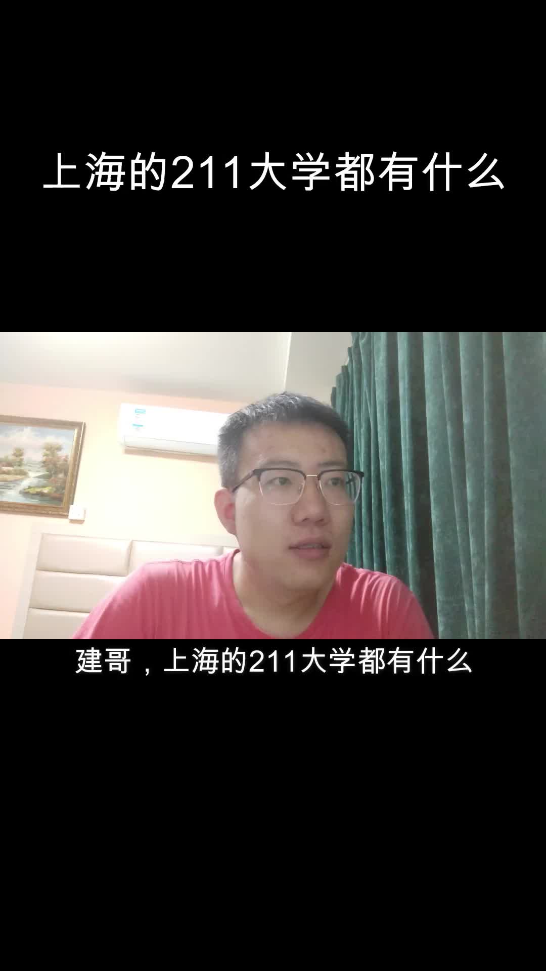 上海的211大学都有哪些?哔哩哔哩bilibili