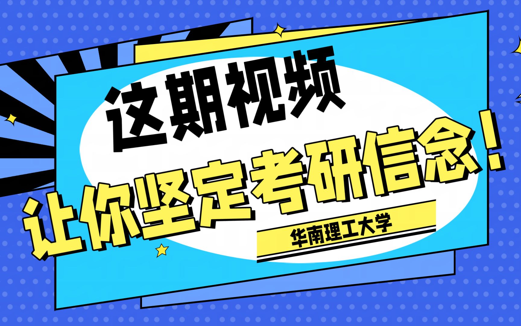 【华南理工大学】你为什么要考研?一定要想清楚了!哔哩哔哩bilibili