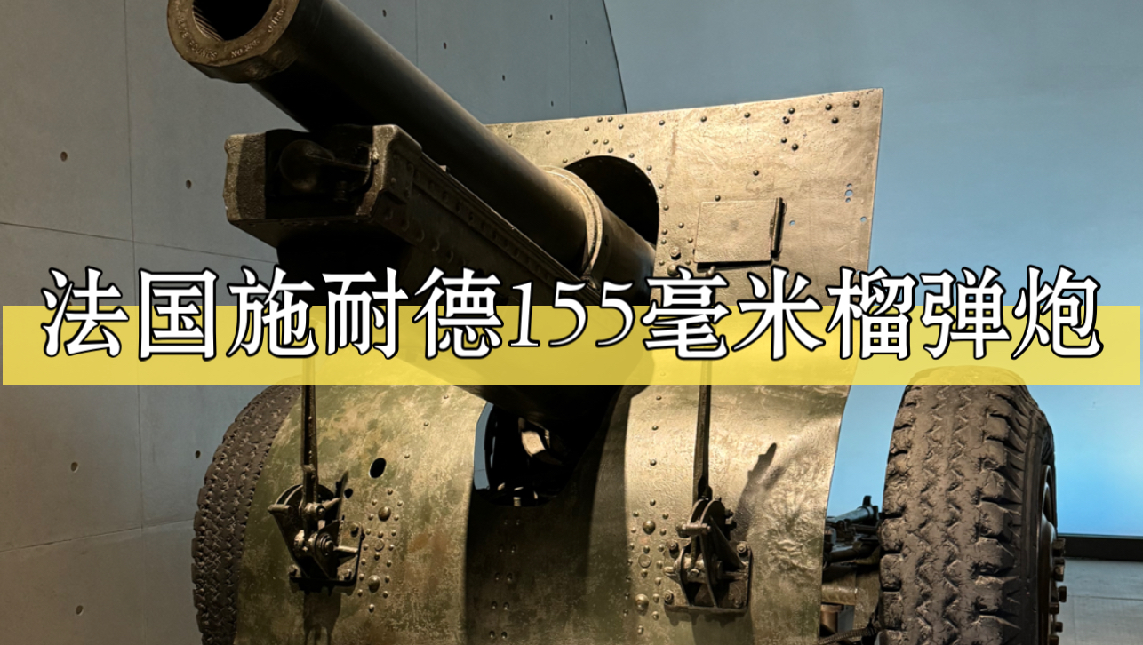 二战著名大炮,各国纷纷仿制的法国施耐德1917式155毫米榴弹炮哔哩哔哩bilibili