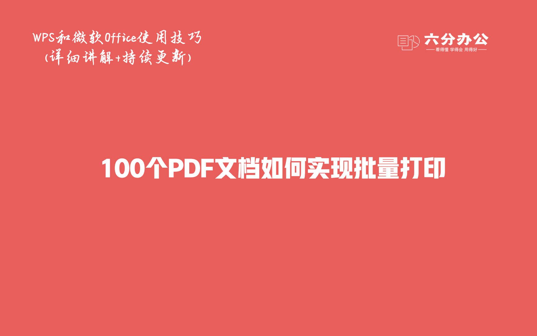 100个PDF文档如何实现批量打印哔哩哔哩bilibili