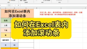 如何在Excel表内添加滚动条