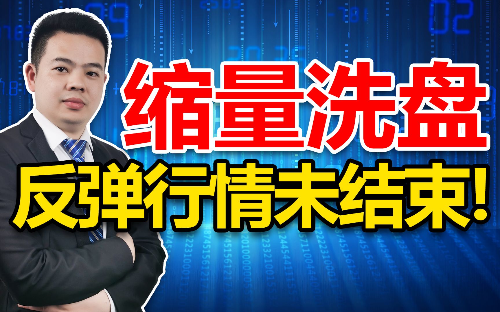 A股窄幅震荡,缩量洗盘不慌,反弹还在半道上!后市行情这样走!哔哩哔哩bilibili