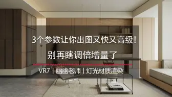 VRay一灯大师速成！3个参数让你出图又快又高级！别再瞎调倍增量了