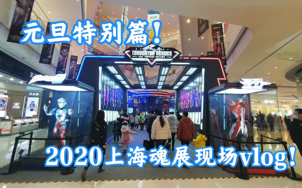 [图]元旦特别篇！2020上海魂展vlog 男人的浪漫！所有的奥特曼shf都囊括其中！！