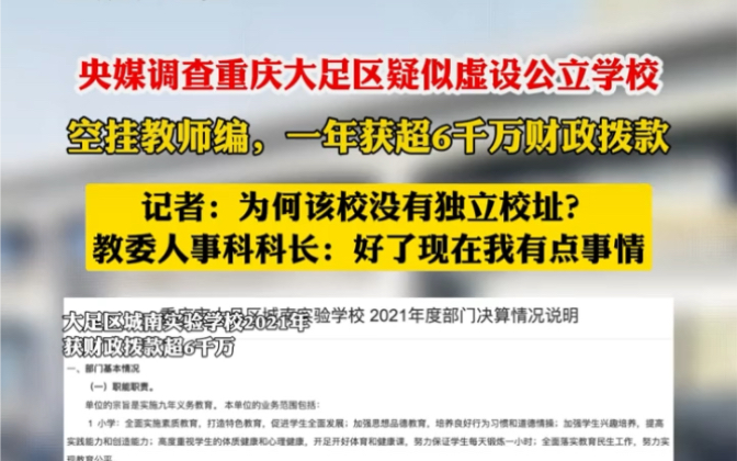 央媒调查重庆大足区疑似虚设公立学校 空挂教师编,一年或超6千万财政拨款哔哩哔哩bilibili