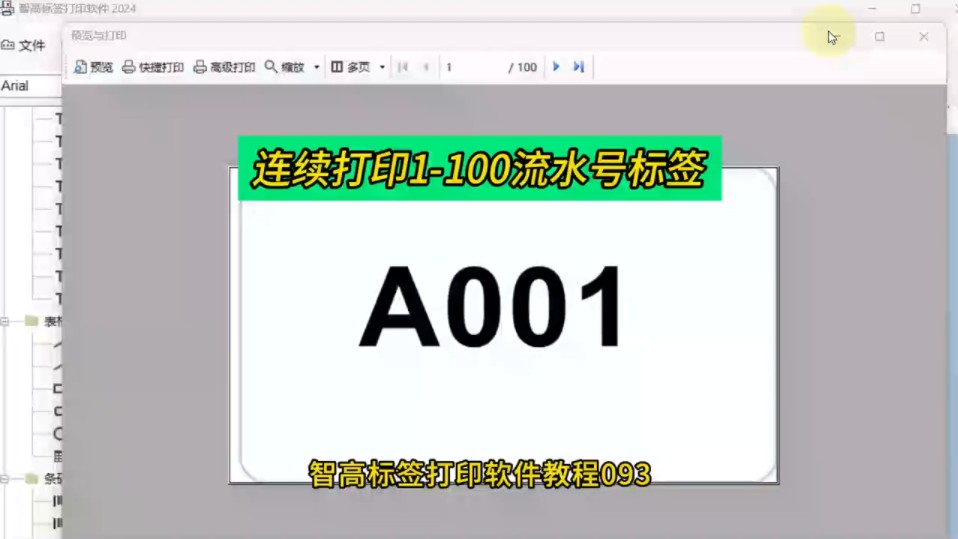 连续打印1100流水号标签,序列号标签哔哩哔哩bilibili