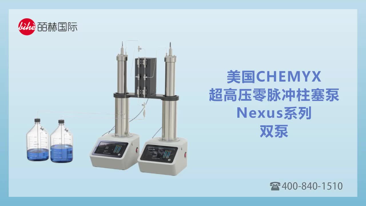 美国CHEMYX 超高压零脉冲柱塞泵 NEXUS系列 双泵 高压柱塞泵哔哩哔哩bilibili