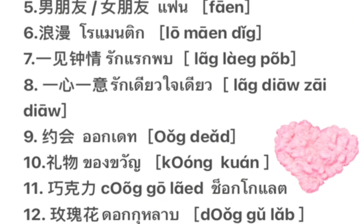 泰语学习|表达爱意的词汇来啦,抓紧学习,下个月和你的那个ta表白吧哔哩哔哩bilibili