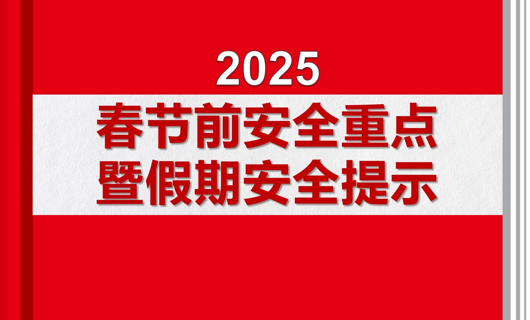 2025年春节前安全工作重点提示哔哩哔哩bilibili