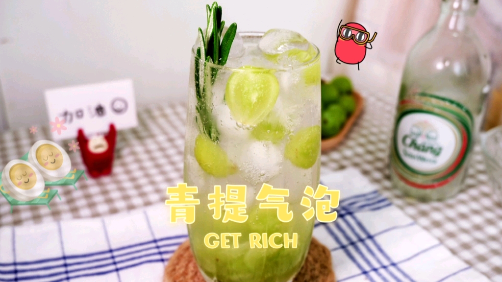 每日一杯自制神仙饮料—阳光玫瑰青提气泡水!冲~~~~哔哩哔哩bilibili