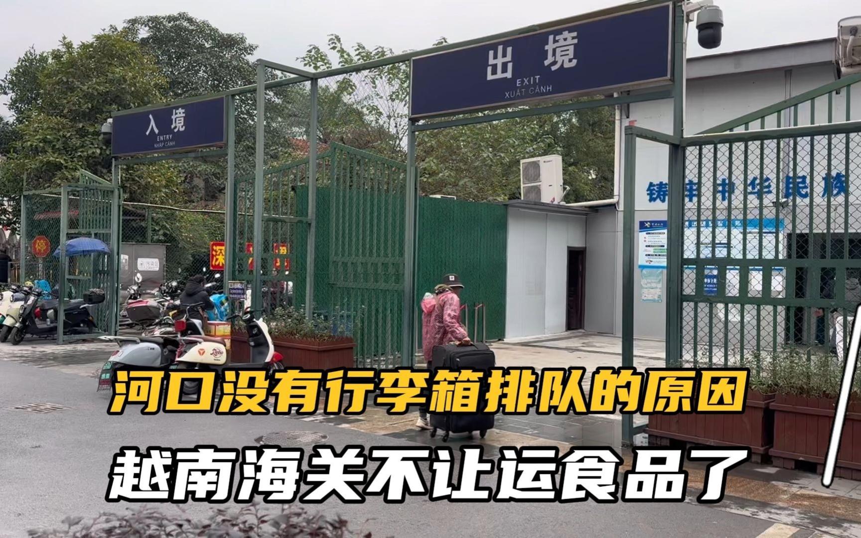 河口口岸没有行李箱排长队的原因找到了,越南老街海关不让边民运食品了#河口口岸 #越南老街 #中越边贸哔哩哔哩bilibili