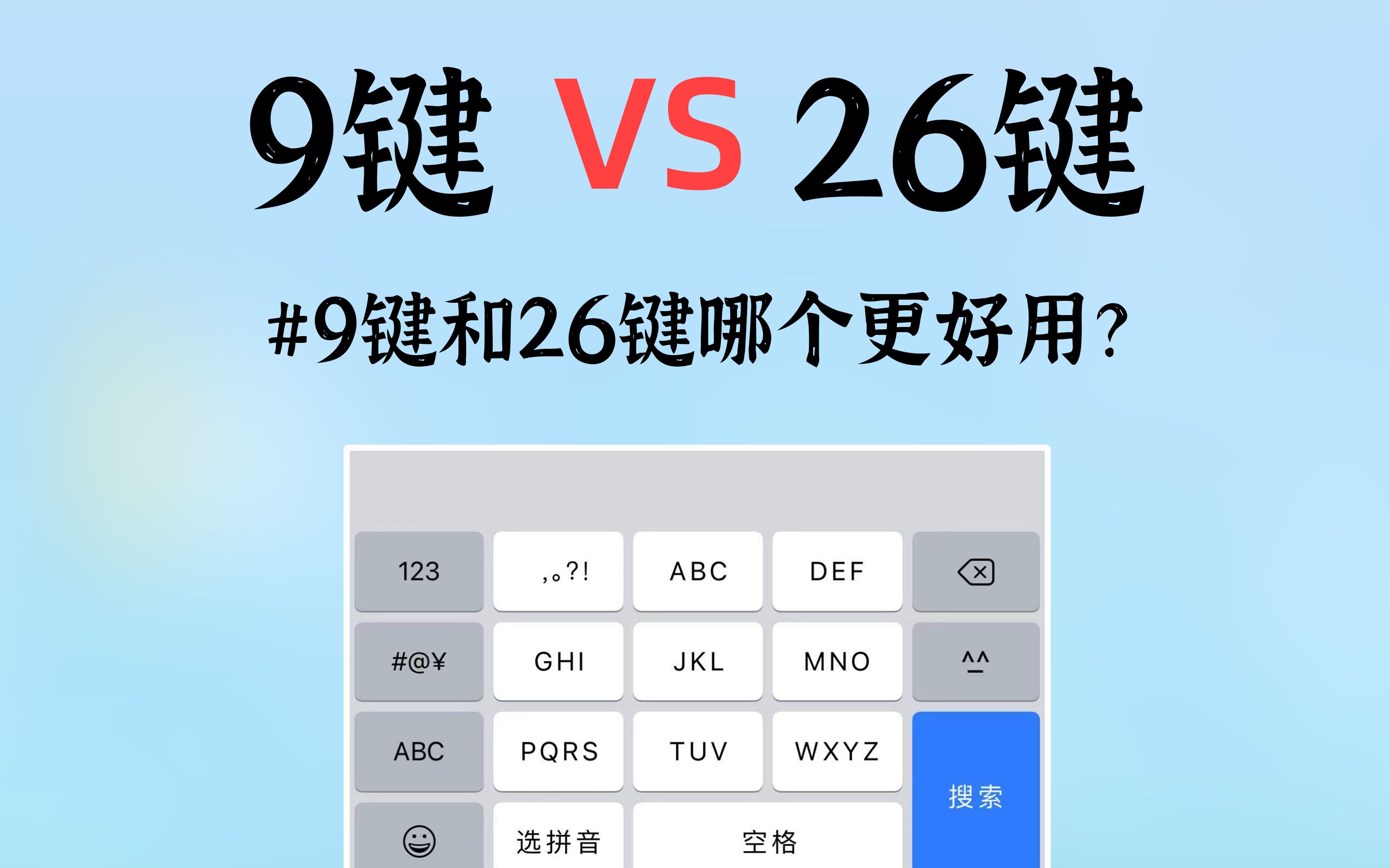 9键和26键,哪个更好用?哪个输入法打字更快?哔哩哔哩bilibili