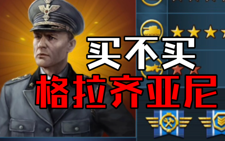 【世界征服者4】关于格拉齐亚尼,最强防守将还是废将一个?《将领攻略003》哔哩哔哩bilibili世界征服者4攻略