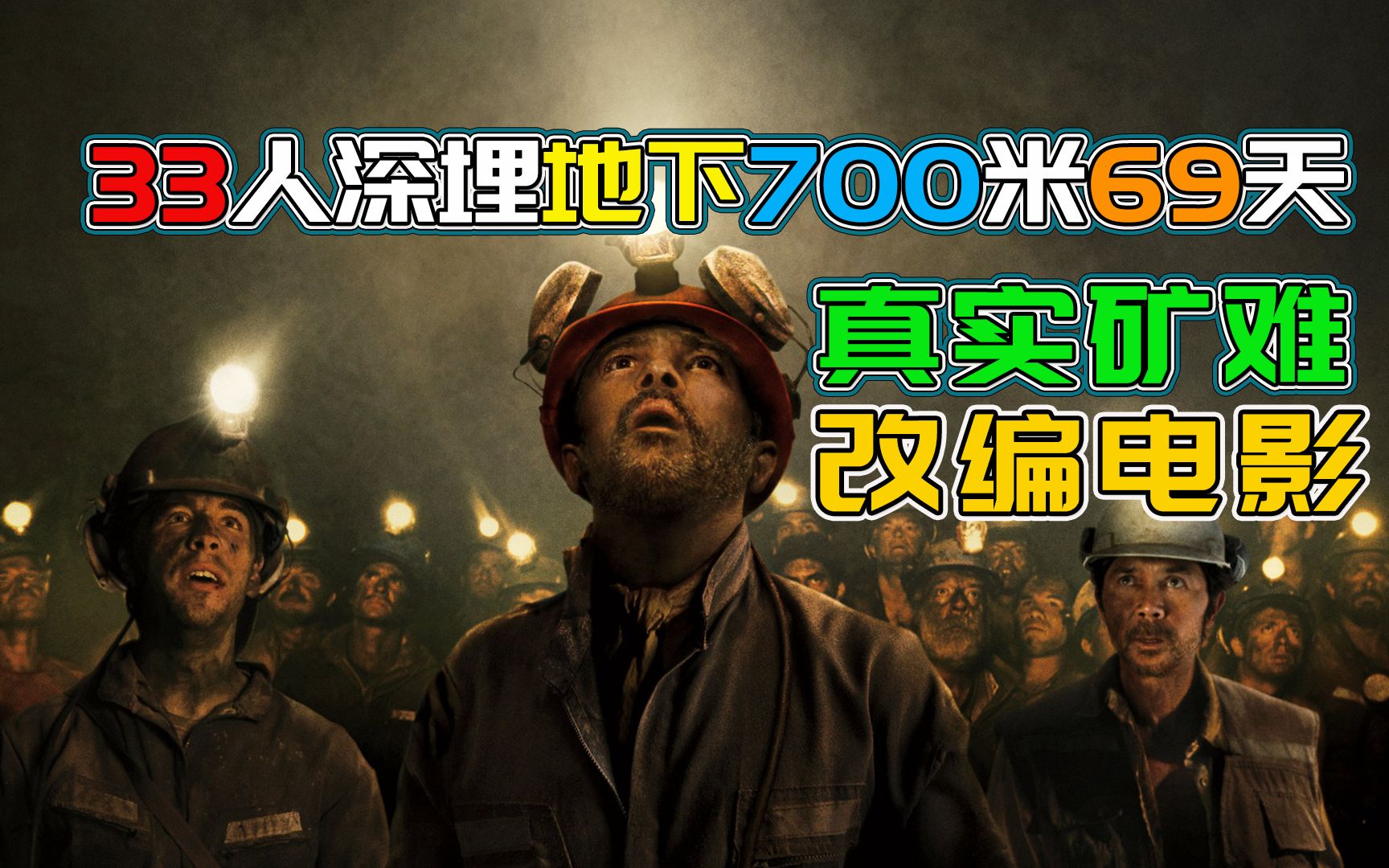 活动  真实矿难事件改编:33人深埋地下700米,被困69天奇迹生还!