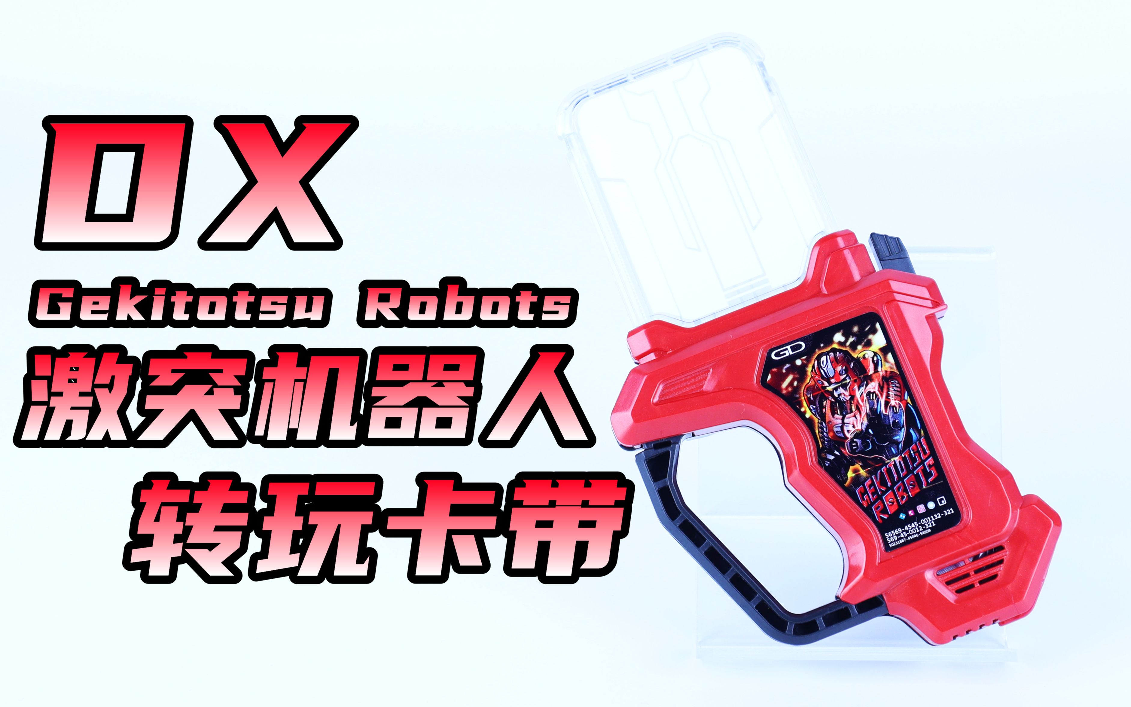 [图]大大大变身！假面骑士Ex-Aid DX 激突机器人转玩卡带 Gekitotsu Robots 艾克赛德【味增的把玩时刻】