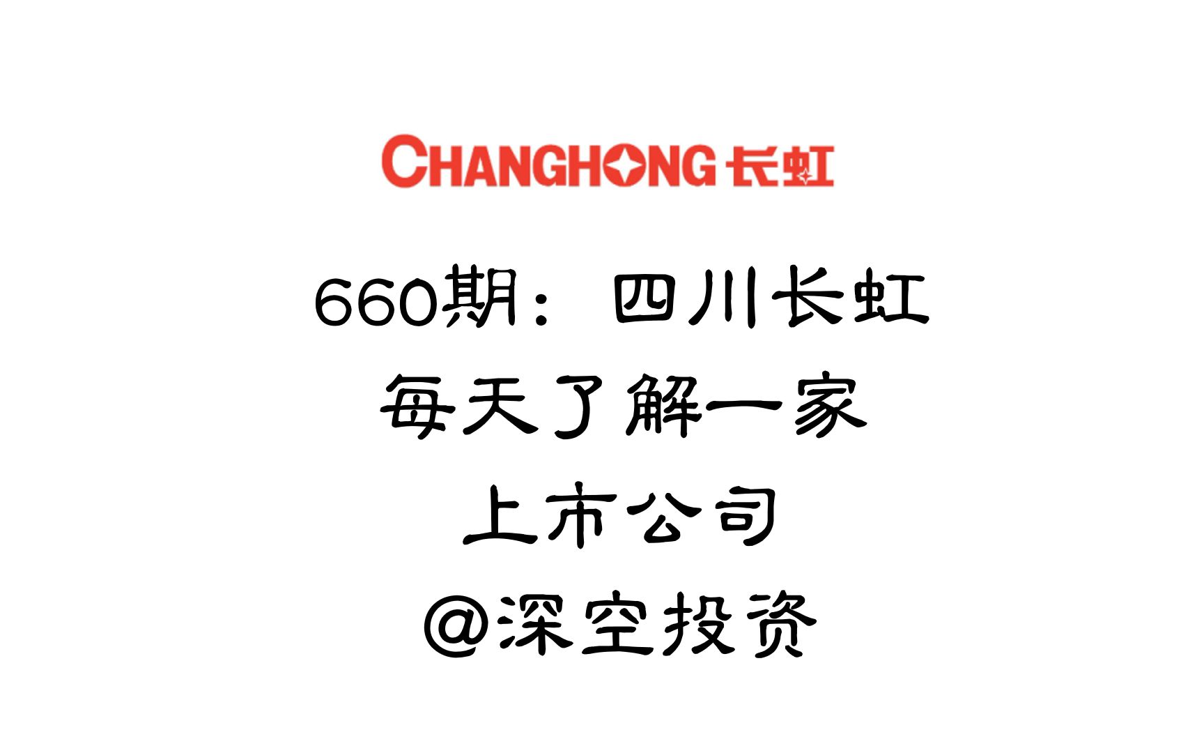 每天了解一家上市公司660期:四川长虹哔哩哔哩bilibili