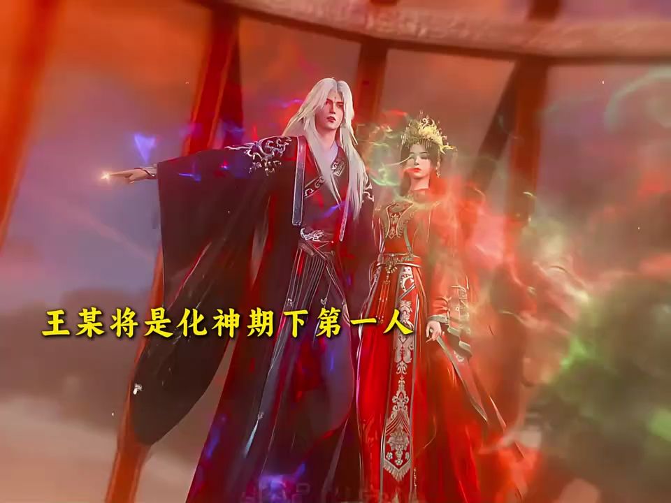 王某将是化神期下第一人哔哩哔哩bilibili