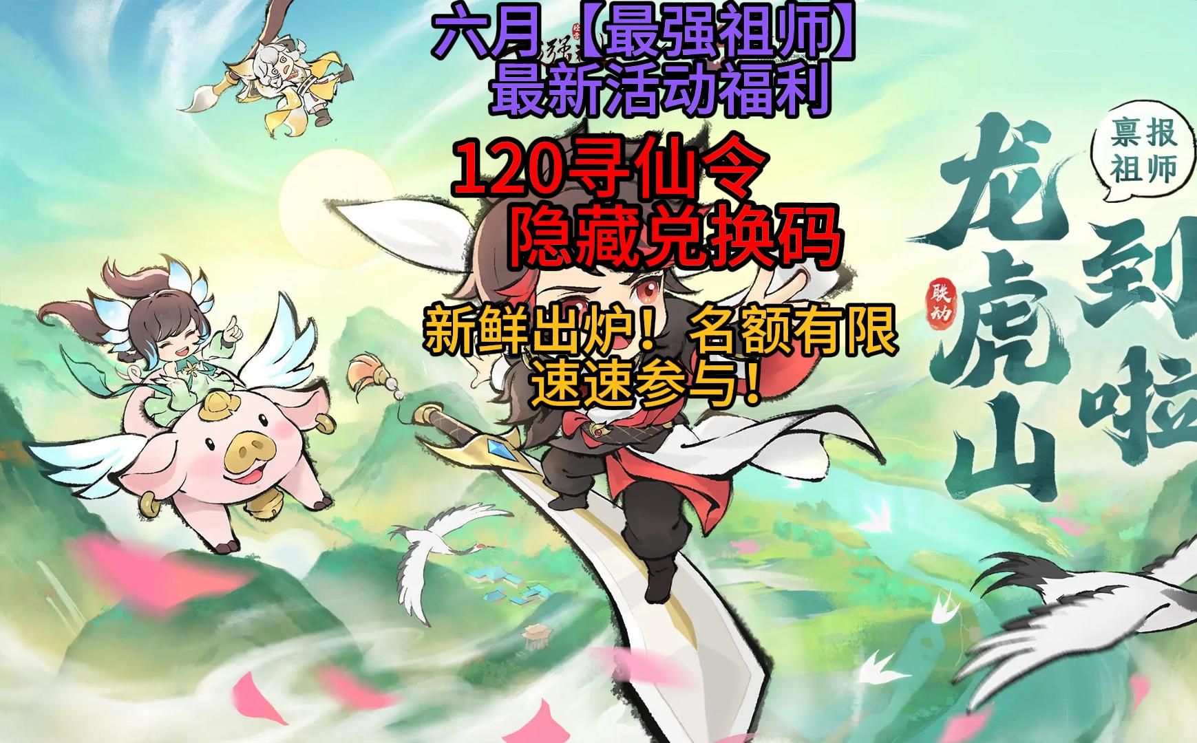 六月【最强祖师】最新活动福利120寻仙令隐藏兑换码新鲜出炉!