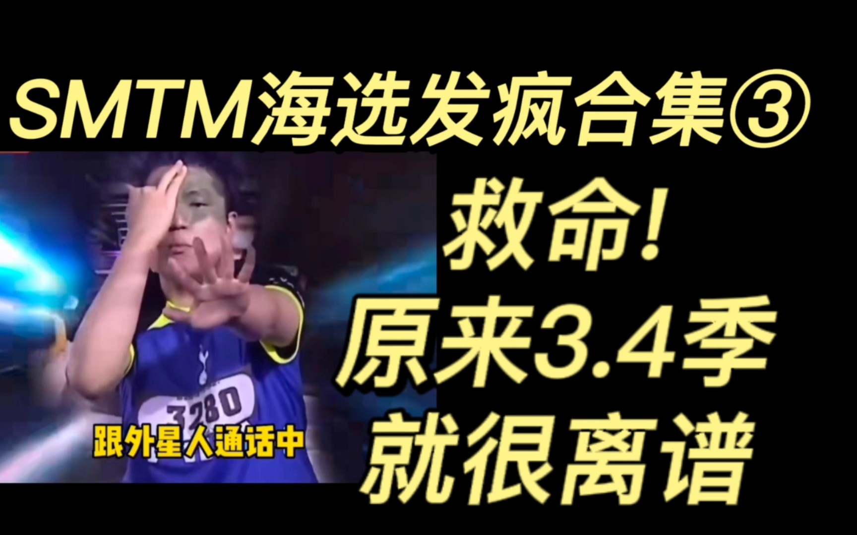 [图]救命! 盘点③】smtm离谱海选发疯合集show me the money3.4季