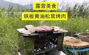 Tải video: 秋天的第一场露营 铁板松茸烤肉 湖边喝茶 和家人一起享受难得的周末时光 B6君 酒精炉