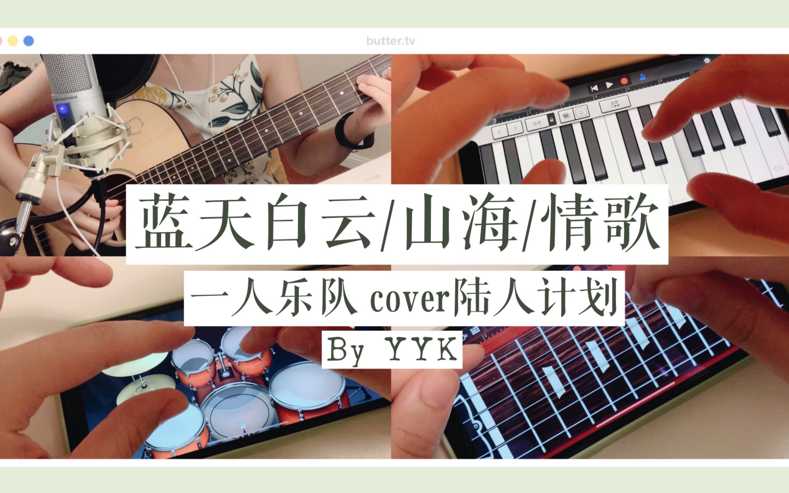 【一人乐队】【YYK】蓝天白云/山海/情歌(cover 陆人计划)哔哩哔哩bilibili