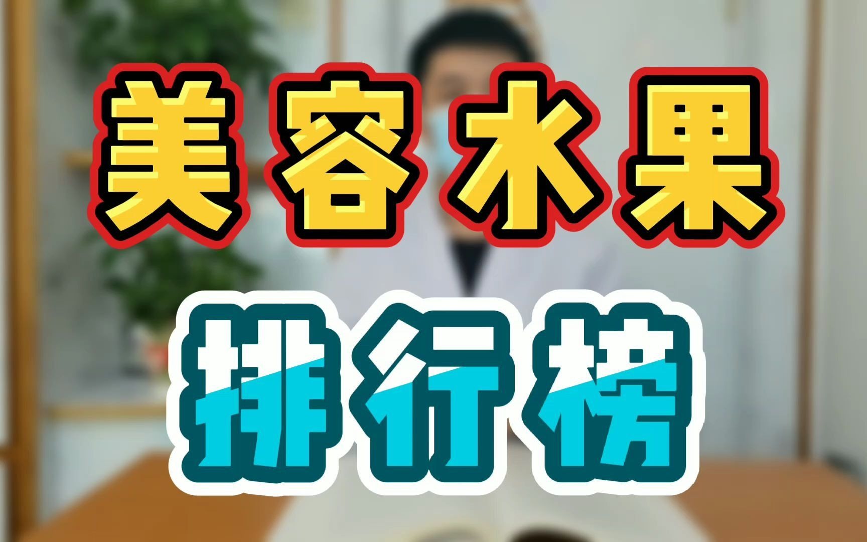 美容水果排行榜哔哩哔哩bilibili