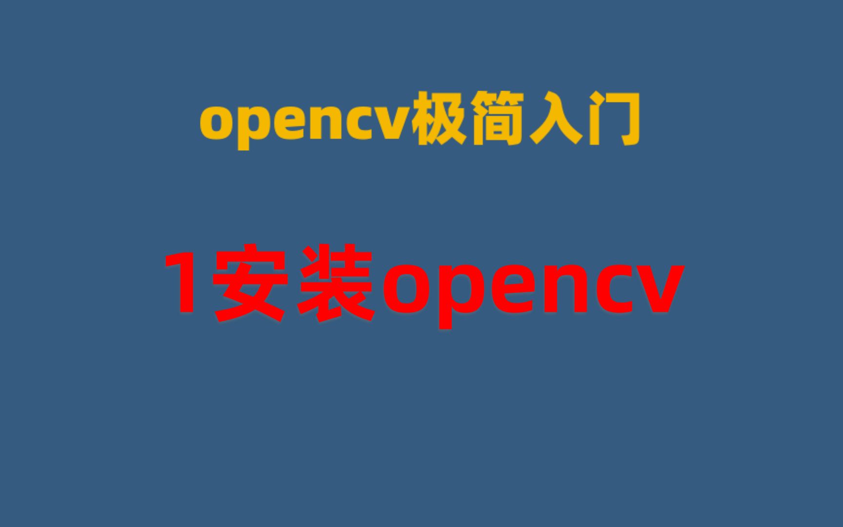 opencv极简入门01安装opencv哔哩哔哩bilibili