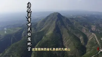 Скачать видео: 昭陵地宫已经找到！温韬没有盗挖~ 李世民在打猎时常常去九嵕山