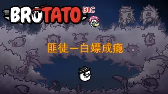 Download Video: 【Brotato土豆兄弟深海魔怪N5】白嫖商店还概率附赠精英怪 匪徒一局数个红装笑到裂开