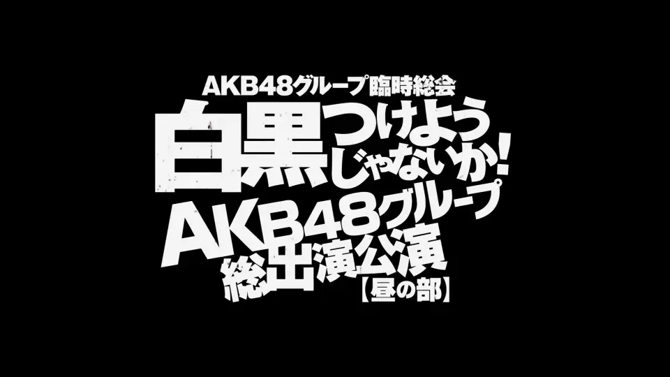 AKB48グループ臨時総会 ~白黒つけようじゃないか! ~AKB48Group総出演公演~昼の部~无字幕原版_哔哩哔哩_bilibili