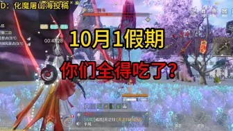 Download Video: 10月1假期，听说你们全部得吃神兽了？