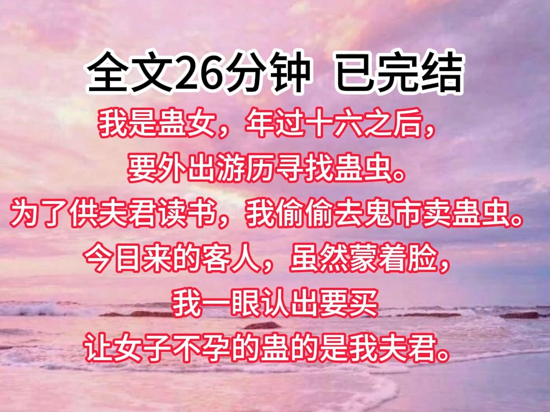 [图]【已完结】我是蛊女，年过十六之后，要外出游历寻找蛊虫。为了供夫君读书，我偷偷去鬼市卖蛊虫。今日来的客人，虽然蒙着面，但我一眼就看出这个要买让女子不孕的蛊的是我夫