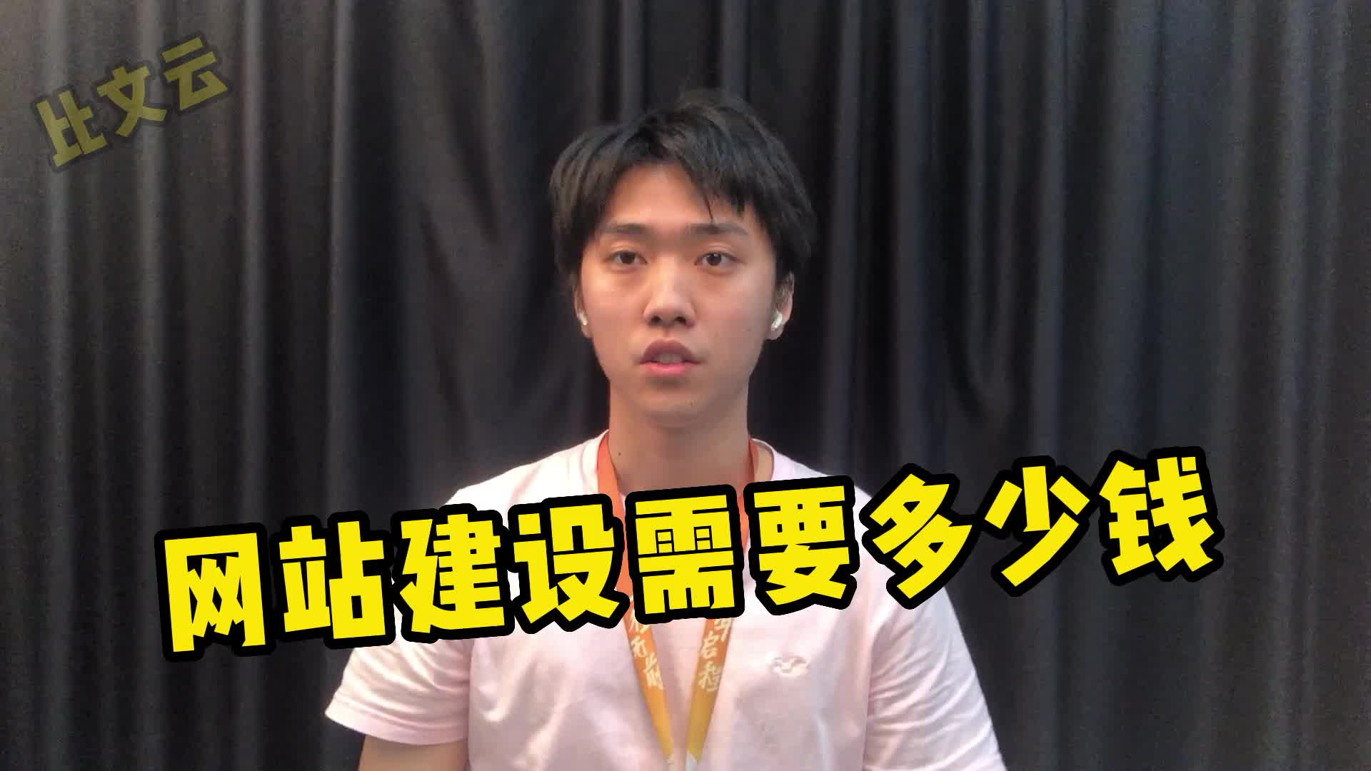 网站建设多少钱?企业做一个官网要多少钱?