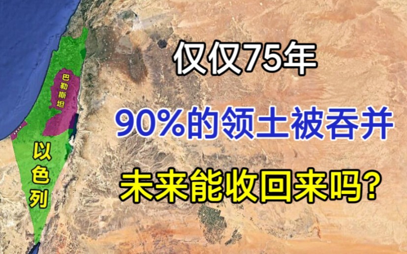 [图]仅仅75年，巴勒斯坦90%的领土被吞并，未来还能够收回来吗？