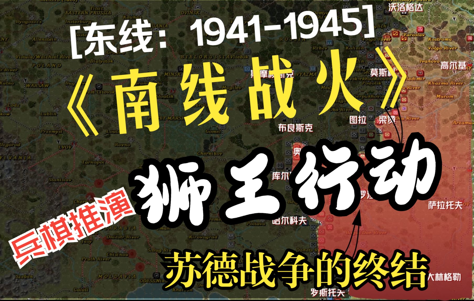 [图]【兵棋推演】东线1941-1945 第四集 南线战火：狮王行动！致命的一击！钢铁洪流也无法改变的结局！苏德战争的终结！